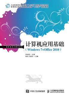 计算机应用基础(Windows7+Office2010)