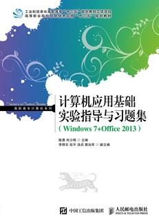 计算机应用基础实验指导与习题集(Windows7+Office2013)
