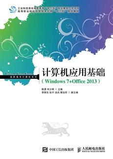 计算机应用基础（Windows7+Office2013）