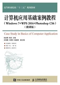 计算机应用基础案例教程(Windows7+WPS2016+PhotoshopCS6)(微课版)