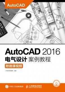 AutoCAD2016电气设计案例教程（附微课视频）
