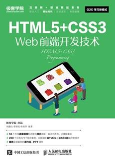 HTML5+CSS3Web前端开发技术