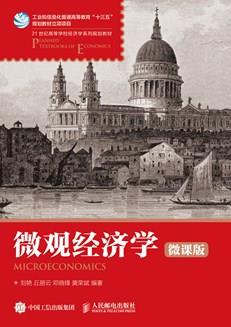 微观经济学（微课版）