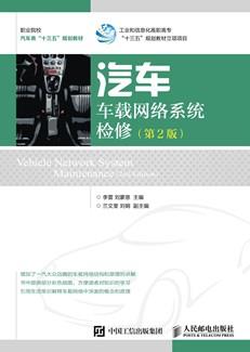 汽车车载网络系统检修（第2版）
