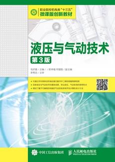 液压与气动技术（第3版）