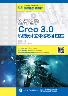 边做边学——Creo3.0机械设计立体化教程（微课版）