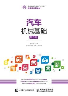 汽车机械基础（第3版）