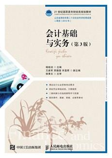 会计基础与实务（第3版）