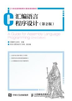 汇编语言程序设计（第2版）