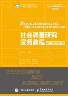 社会调查研究实务教程——基于SPSS20
