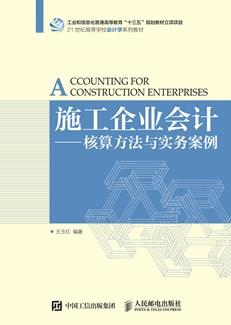 施工企业会计--核算方法与实务案例
