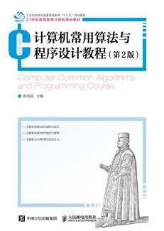 计算机常用算法与程序设计教程（第2版）