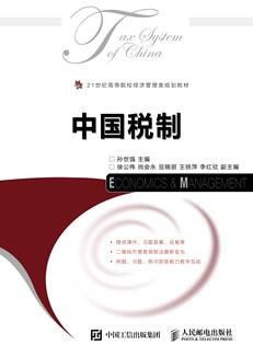 中国税制