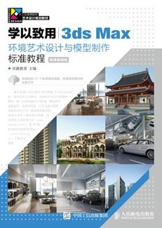 学以致用——3dsMax环境艺术设计与模型制作标准教程（微课视频版）