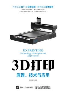 3D打印——原理、技术与应用