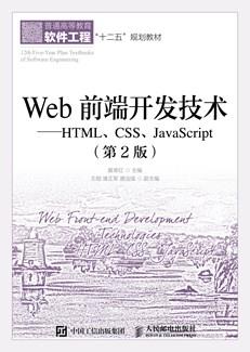 Web前端开发技术——HTML、CSS、JavaScript（第2版）