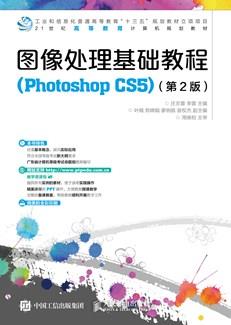 图像处理基础教程(PhotoshopCS5)(第2版)