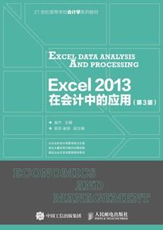 Excel2013在会计中的应用（第3版）