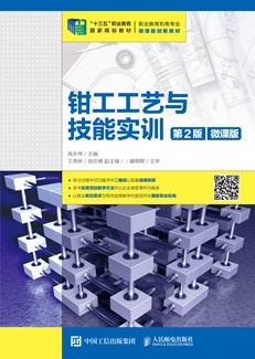 钳工工艺与技能实训（第2版）（微课版）