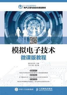 模拟电子技术微课版教程
