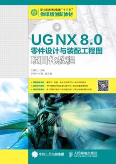 UGNX8.0零件设计与装配工程图项目化教程