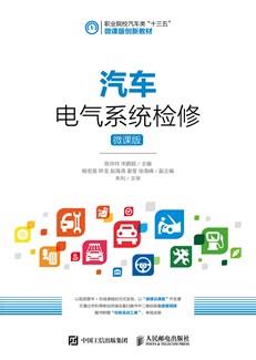 汽车电气系统检修（微课版）