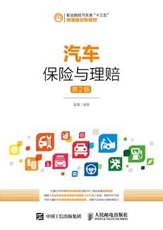 汽车保险与理赔（第2版）