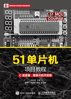 51单片机项目教程（C语言版）（赠单片机开发板）