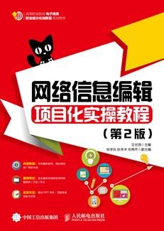 网络信息编辑项目化实操教程(第2版)