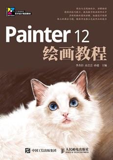 Painter12绘画教程