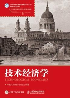 技术经济学