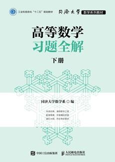 高等数学习题全解下册