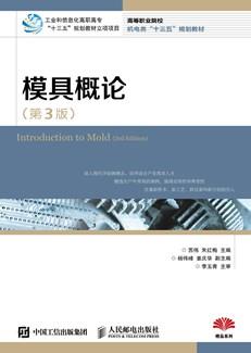 模具概论(第3版)