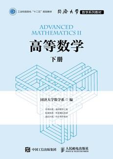 高等数学（下册）