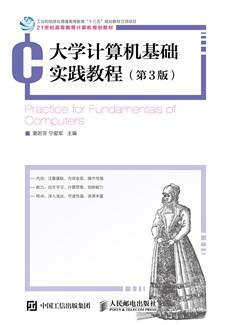 大学计算机基础实践教程(第3版)