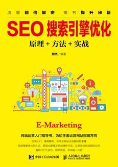 SEO搜索引擎优化：原理+方法+实战