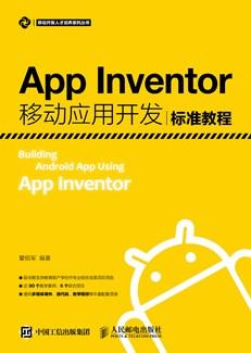 AppInventor移动应用开发标准教程