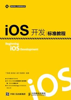 iOS开发标准教程