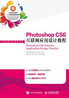 PhotoshopCS6互联网应用设计教程