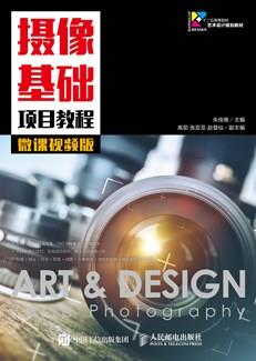 摄像基础项目教程(微课视频版)