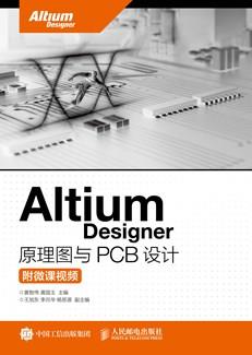 AltiumDesigner原理图与PCB设计（附微课视频）