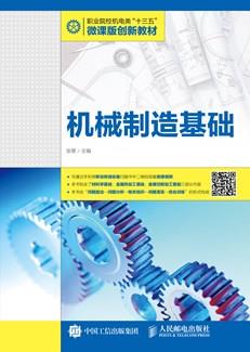 机械制造基础