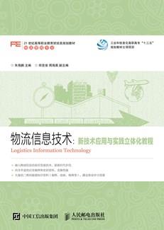 物流信息技术：新技术应用与实践立体化教程