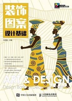 装饰图案设计基础