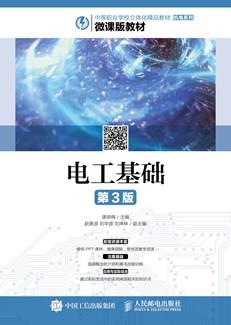 电工基础（第3版）（微课版）