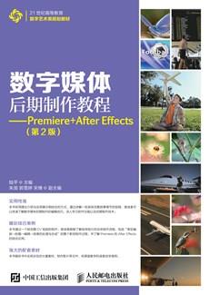 数字媒体后期制作教程——Premiere+AfterEffects（第2版）