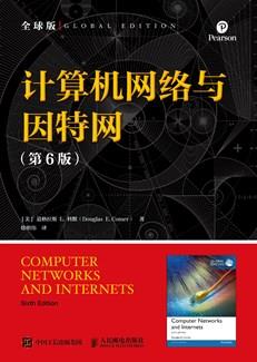 计算机网络与因特网（第6版）