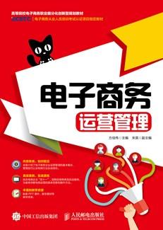 电子商务运营管理