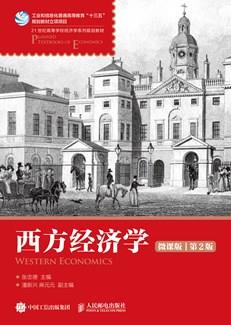 西方经济学（微课版第2版）
