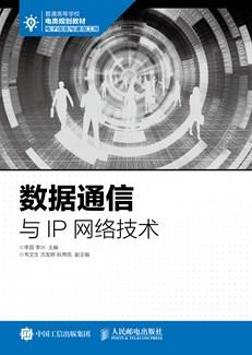 数据通信与IP网络技术